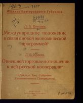 Каменев Л. Б. Международное положение в связи с новой экономической программой. - Новгород, 1921.