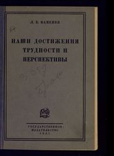 Каменев Л. Б. Наши достижения, трудности и перспективы. - М., Л., 1925.