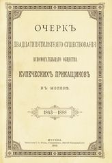 Московское вспомогательное общество купеческих приказчиков. Очерк двадцатипятилетнего существования Вспомогательного общества купеческих приказчиков в Москве, 1863-1888. - М., 1888.
