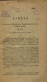 Рязанский губернский комиссариат по военным делам. Приказ Рязанского губернского комиссариата по военным делам, № 155, 4-го декабря 1918 года, гор. Рязань. - [Рязань, 1918].