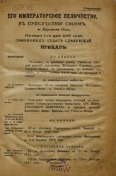 [Приказы о чинах военных. Января 1-го дня 1917 года - января 30-го дня 1917 года]. - [1917].