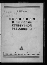 Бухарин Н. И. Ленинизм и проблема культурной революции : речь на траурном заседании памяти В. И. Ленина. - М. ; Л., 1928. 