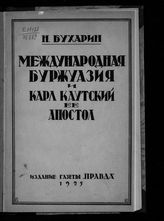 Бухарин Н. И. Международная буржуазия и Карл Каутский, ее апостол : (ответ К. Каутскому). - [М.], 1925.