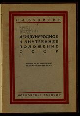 Бухарин Н. И. Международное и внутреннее положение СССР : доклад на XV Московской губпартконференции. - [М.], 1927.