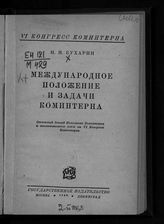 Бухарин Н. И. Международное положение и задачи Коминтерна : отчетный доклад Исполкома Коминтерна и заключительное слово на VI конгрессе Коминтерна. - М. ; Л., 1928.