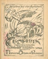 	 Коммунистический университет национальных меньшинств запада им. Ю. Ю. Мархлевского (Москва). Сборник Коммунистического университета национальных меньшинств запада, посвященный пятилетию Октябрьской революции. - [Б. м., Б. г.].