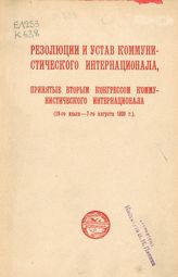 Коммунистический интернационал. Конгресс (2; 1920; Москва). Резолюции и Устав Коммунистического Интернационала, принятые Вторым конгрессом Коммунистического Интернационала (19-го июля - 7-го августа 1920 г.) . - Пг., [1920].
