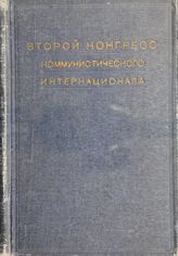Коммунистический интернационал. Конгресс (2; 1920; Москва). Второй конгресс Коминтерна, июль-август 1920 г. - М., 1934. - (Протоколы конгрессов Коммунистического интернационала).