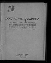 Бухарин Н. И. Итоги Объединенного пленума ЦК и ЦКК ВКП(б) : доклад тов. Бухарина на собрании партактива Ленинградской организации ВКП(б), 11-го августа 1927 г. - Херсон, 1927.