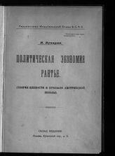 Бухарин Н. И. Политическая экономия рантье : (теория ценности и прибыли австрийской школы). - М., [1919].