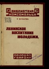 Бухарин Н. И. Ленинское воспитание молодежи : (речь на VI-ом Всесоюзном съезде Ленинского коммунистического союза молодежи, 15 июля 1924 г.). - [М.], 1924. - (Библиотека комсомольца ; № 3).