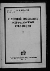 Бухарин Н. И. К десятой годовщине Февральской революции : речь на торжественном собрании в Большом театре, 12 марта 1927 года. - М. ; Л., 1927.