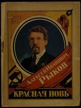 Верещагин И. Г. Председатель Совета народных комиссаров Алексей Иванович Рыков: его жизнь и деятельность. - М., 1924.