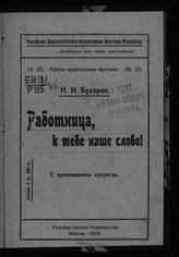 Бухарин Н. И. Работница, к тебе наше слово! : с приложением лозунгов. - М., 1919. - (Рабоче-крестьянские листовки ; №16).