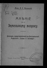 Волконский Н. С. Мнение по земельному вопросу : доклад, представленный в Центральный комитет "Союза 17 октября". - М., 1906.
