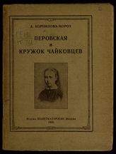 Корнилова-Мороз А. И. Перовская и кружок чайковцев. - М., 1929. - (Дешевая историко-революционная библиотека).