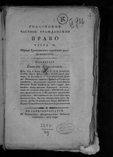 Ч. 2 : Обряд гражданского судебного делопроизводства. - 1815.