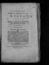 Кукольник В. Г. Российское частное гражданское право. - СПб., 1815.