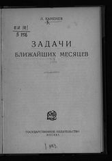 Каменев Л. Б. Задачи ближайших месяцев. - М., [1924].