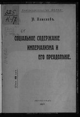 Каменев Л. Б. Социальное содержание империализма и его преодоление. - Пг., 1917.