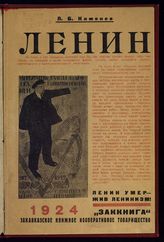 Каменев Л. Б. Владимир Ильич Ленин : очерк жизни и деятельности : (речь, произнесенная на Пленуме Московского совета, 7-го февраля 1924 г.). - [Тифлис, 1924].
