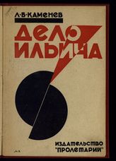 Каменев Л. Б. Дело Ильича : речь на VII Всесоюзном съезде железнодорожников. - [Харьков], 1925