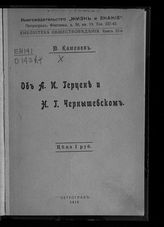 Каменев Л. Б. Об А. И. Герцене и Н. Г. Чернышевском. - Пг., 1916. - (Библиотека обществоведения ; кн. 22).