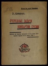 Каменев Л. Б. Очередные задачи Компартии Грузии : доклад на первом заседании II-го Съезда Компартии Грузии, 14 марта 1923 г. - Тифлис, 1923. - (Политико-экономическая литература. Seria A ; № 16).
