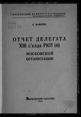Каменев Л. Б. Отчет делегата XIII Съезда РКП(б) Московской организаци. - [М.] , 1924.
