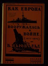 Ньюболд Д. Т. У. Как Европа вооружалась к войне (1871-1914). - М., 1923. 