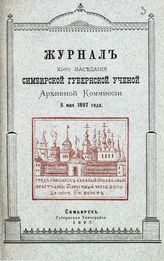 Заседание 11-е : 5 мая 1897 года. - 1897.