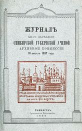 Заседание 12-е : 18 августа 1897 года. - 1898.