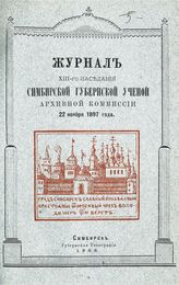 Заседание 13-е : 22 ноября 1897 года. - 1898.