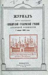 Заседание 14-е : 7 января 1898 года. - 1898.