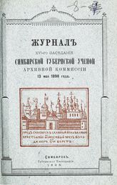 Заседание 16-е : 13 мая 1898 года. - 1898.