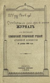 Заседание 4-е : 15 декабря 1895 года. - 1896.