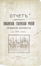 ... за 1915 год. - 1917.