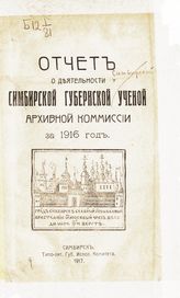 ... за 1916 год. - 1917.