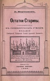 Мартынов П. Л. Остатки старины, сохранившиеся в Симбирском уезде : [очерк]. - Симбирск, 1896.
