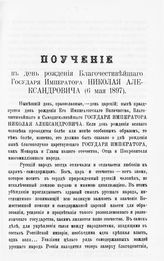 Введенский С. И. Поучение в день рождения благочестивейшего государя императора Николая Александровича (6 мая 1897). - [Симбирск, 1897].