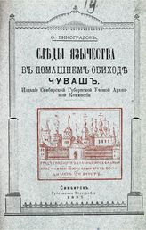 Виноградов Ф. В. Следы язычества в домашнем обиходе чуваш. - Симбирск, 1897.
