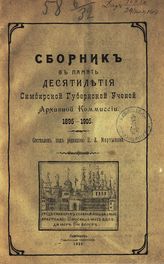 	 Симбирская ученая архивная комиссия. Сборник в память десятилетия Симбирской губернской ученой архивной комиссии, 1895-1905. - Симбирск, 1906. 