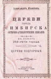 Вып. 1 : Церкви подгорные. - 1898.