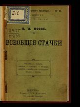Поссе В. А. Всеобщие стачки : Испания. Бельгия. Швеция. Америка. Франция. Австрия. Швейцария. Голландия. Италия. Россия -  Женева, 1903.