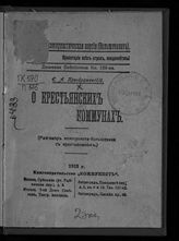 Преображенский Е. А. О крестьянских коммунах : (разговор коммуниста-большевика с крестьянином). - М. ; Пг., 1918 - (Дешевая библиотека ; кн. 189).
