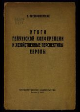 Преображенский Е. А. Итоги Генуэзской конференции и хозяйственные перспективы Европы. - М., [1922].