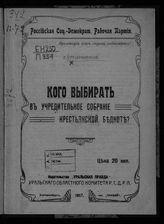 Преображенский Е. А. Кого выбирать в Учредительное собрание крестьянской бедноте?. - Екатеринбург, 1917.