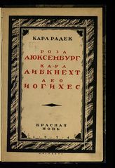 Радек К. Б. Роза Люксембург; Карл Либкнехт; Лео Иогихес. - М., 1924.