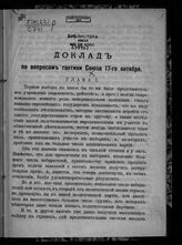 "Союз 17 Октября", политическая партия. Доклад по вопросам тактики Союза 17-го октября. - [М., Б. г.].