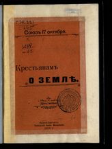 "Союз 17 Октября", политическая партия. Крестьянам о земле. - Н. Новгород, 1906. 